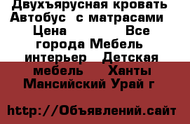 Двухъярусная кровать “Автобус“ с матрасами › Цена ­ 25 000 - Все города Мебель, интерьер » Детская мебель   . Ханты-Мансийский,Урай г.